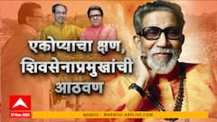Raj Thackeray and Uddhav Thackeray : बाळासाहेबांना अभिवादन, राज आणि उद्धव ठाकरे एकत्र