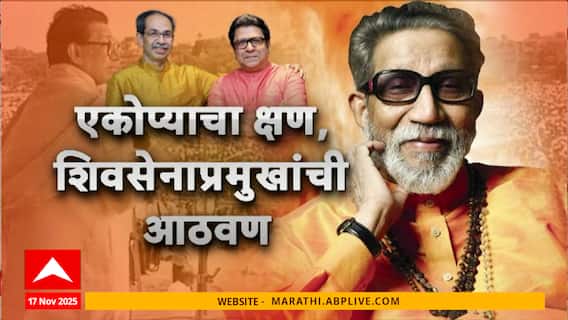 Raj Thackeray and Uddhav Thackeray : बाळासाहेबांना अभिवादन, राज आणि उद्धव ठाकरे एकत्र