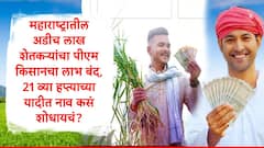 PM Kisan च्या 21 व्या हप्त्यापूर्वी राज्यातील अडीच लाख शेतकऱ्यांना वगळलं, यादीत नाव कसं तपासायचं?