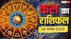 Kal Ka Rashifal 18 November 2025: सोमवार को जानें किस राशि के लिए रहेगा भाग्यशाली दिन और किसे बरतनी होगी सावधानी