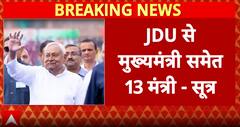 Bihar Politics: NDA Begins Cabinet Formation, CM Post and 13 Ministers Each form JDU–BJP
