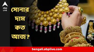 Gold Price Today : বিয়েবাড়ির নেমন্তন্ন শুরু হতেই সোনার দামে পরিবর্তন, বাড়ল না কমল?