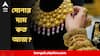 Gold Price Today : বিয়েবাড়ির নেমন্তন্ন শুরু হতেই সোনার দামে পরিবর্তন, বাড়ল না কমল?