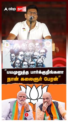 ”பயமுறுத்த பார்க்குறீங்களா நான் கலைஞர் பேரன்” : Udhayanidhi Stalin DMK