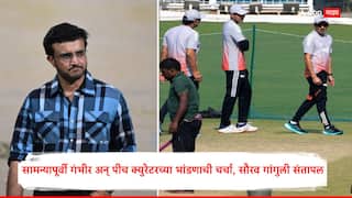 Ind vs Sa 1st Test : टीम इंडियावरच 'तो' डाव उलटला, सामन्यापूर्वी गंभीर अन् पीच क्युरेटरच्या भांडणाची चर्चा, सौरव गांगुली संतापला, म्हणाला...