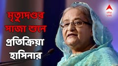 ফাঁসির সাজা বাংলাদেশের প্রাক্তন প্রধানমন্ত্রীকে! মৃত্যুদণ্ড ঘোষণা নিয়ে প্রথম প্রতিক্রিয়া শেখ হাসিনার, কী বললেন?