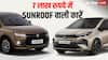 Cars Under 7 Lakh: 7 लाख रुपये की रेंज में सनरूफ वाली कारें, बेहतर सेफ्टी फीचर्स से भी लैस