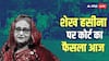 क्या शेख हसीना को मिलेगी सजा-ए-मौत? फैसले से पहले ढाका में हाई अलर्ट! हिंसा फैलाने वालों पर गोली चलाने का आदेश