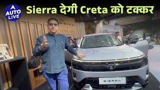 Tata Sierra देगी Hyundai Creta को टककर | Auto Live