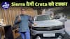 Tata Sierra देगी Hyundai Creta को टककर | Auto Live
