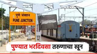 पुणे हादरलं! शहरात पु्न्हा एकदा दिवसाढवळ्या तरुणाची हत्या; सिंहगड कॉलेज परिसरातील घटना