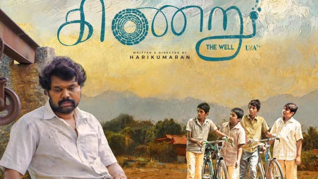 Kinaru Movie Review : குழந்தைகள் தினத்தன்று வெளியான கிணறு திரைப்பட விமர்சனம்