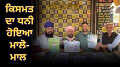 ਰੋਪੜ ਵਿੱਚ ਇੱਕ ਵਿਅਕਤੀ ਨੇ ਖ਼ਰੀਦੀਆਂ 100 ਲਾਟਰੀਆਂ ਤੇ ਸਾਰੀਆਂ ਹੀ ਜਿੱਤੀਆਂ, ਕਿਸਮਤ ਦਾ ਧਨੀ ਹੋਇਆ ਮਾਲੋ-ਮਾਲ !