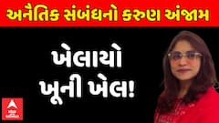 Rajkot News : અનૈતિક સંબંધનો કરુણ અંજામ, ખેલૈયાઓ ખૂની ખેલ!