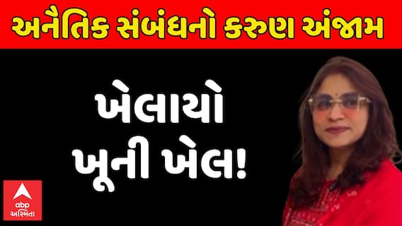 Rajkot News : અનૈતિક સંબંધનો કરુણ અંજામ, ખેલૈયાઓ ખૂની ખેલ!