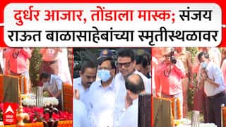 Sanjay Raut at Shivaji Park : तोंडाला मास्क लावून बाळासाहेबांच्या स्मृतिदिनी संजय राऊत शिवाजीपार्कात