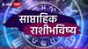 Weekly Horoscope: आजपासून 6 राशींचं भाग्य उजळलं! नोव्हेंबरचा तिसरा आठवडा तुमच्यासाठी कसा जाणार? पैसा, करिअर, प्रेम जीवन? साप्ताहिक राशीभविष्य वाचा