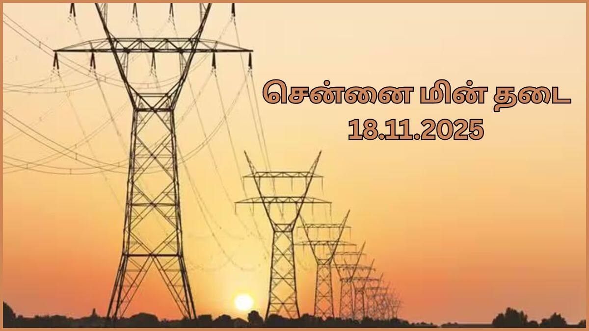 Chennai Power Shutdown: சென்னை மக்களே நோட் பண்ணிக்கோங்க; நவம்பர் 18-ம் தேதி பவர் கட் ஆகப் போற ஏரியா இதுதான்..