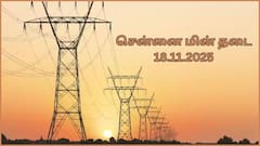 சென்னை மக்களே நோட் பண்ணிக்கோங்க; நவம்பர் 18-ம் தேதி பவர் கட் ஆகப் போற ஏரியா இதுதான்..