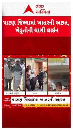 Patan News : પાટણ જિલ્લામાં ખાતરની અછત