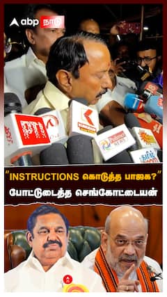 ’’INSTRUCTIONS கொடுத்த பாஜக?அமித்ஷாவிடம் பேசியது என்ன?’’ போட்டுடைத்த செங்கோட்டையன்