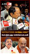 ’’INSTRUCTIONS கொடுத்த பாஜக?அமித்ஷாவிடம் பேசியது என்ன?’’ போட்டுடைத்த செங்கோட்டையன்