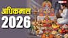2026 में हैरान करने वाली बात, 12 नहीं 13 महीने का होगा नया साल