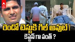Shubman Gill Injury India vs South Africa | పంత్ సారధ్యంలో రెండో టెస్ట్ ?