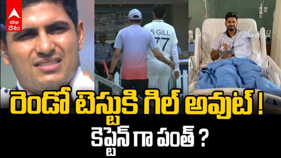 Shubman Gill Injury India vs South Africa | పంత్ సారధ్యంలో రెండో టెస్ట్ ?