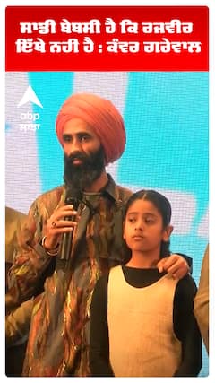 ਸਾਡੀ ਬੇਬਸੀ ਹੈ ਕਿ ਰਜਵੀਰ  ਇੱਥੇ ਨਹੀਂ ਹੈ : ਕੰਵਰ ਗਰੇਵਾਲ