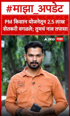 PM Kisan Yojana : PM किसान योजनेतून 2.5 लाख शेतकरी वगळले; तुमचं नाव तपासा
