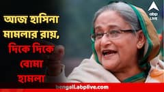হাসিনার বিরুদ্ধে মামলার রায়দান আজ ! বাংলাদেশের দিকে দিকে বিস্ফোরণ