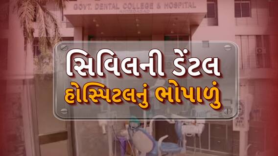 Ahmedabad news : અમદાવાદ સિવિલ હોસ્પિટલની ડેંટલ હોસ્પિટલનું સામે આવ્યું ભોપાળું