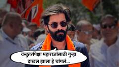 राज ठाकरेंच्या घरात वाढलोय, कबुतरांपेक्षा महाराजांसाठी गुन्हा दाखल झाला तर चांगलंच : अमित ठाकरे