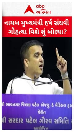Harsh Sanghavi : નાયબ મુખ્યમંત્રીની હર્ષ સંઘવી ગૌહત્યા વિશે શું બોલ્યા?