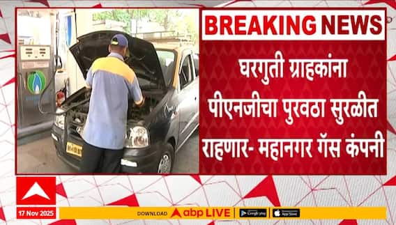 Mumbai CNG Cut: मुंबईत CNG गॅसचा तुटवडा, रिक्षा-कॅब वाहतूक ठप्प होण्याची शक्यता