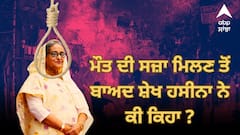 ਮੌਤ ਦੀ ਸਜ਼ਾ ਮਿਲਣ ਤੋਂ ਬਾਅਦ ਸ਼ੇਖ ਹਸੀਨਾ ਦੀ ਆਈ ਪਹਿਲੀ ਪ੍ਰਤੀਕਿਰਿਆ, ਜਾਣੋ ਕੀ ਕਿਹਾ ?