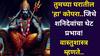 Vastu Shashtra: तुमच्या घरातील 'हा' कोपरा..जिथे शनिदेवांचा थेट प्रभाव! या चुका टाळा, कमी लोकांना माहीत, वास्तुशास्त्रात म्हटलंय