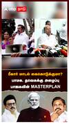 ”பீகார் மாடல் கைகொடுக்குமா? பாமக,தவெக-க்கு அழைப்பு பாஜகவின் MASTERPLAN:NDA Alliance