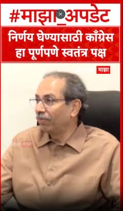 Uddhav Thackeray on Congress : निर्णय घेण्यासाठी काँग्रेस हा पूर्णपणे स्वतंत्र पक्ष, उद्धव ठाकरे स्पष्टच म्हणाले...