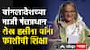 Sheikh Hasina Verdict : बांगलादेशच्या माजी पंतप्रधान शेख हसीना यांना फाशीची शिक्षा