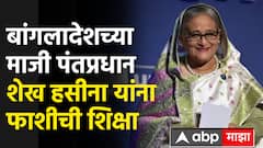 Sheikh Hasina Verdict : बांगलादेशच्या माजी पंतप्रधान शेख हसीना यांना फाशीची शिक्षा
