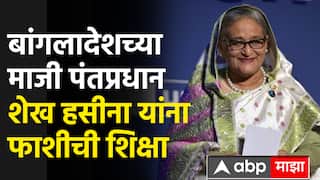 Sheikh Hasina Verdict : बांगलादेशच्या माजी पंतप्रधान शेख हसीना यांना फाशीची शिक्षा