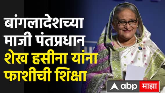 Sheikh Hasina Verdict : बांगलादेशच्या माजी पंतप्रधान शेख हसीना यांना फाशीची शिक्षा