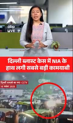 Delhi Blast केस में NIA के हाथ लगी सबसे बड़ी कामयाबी | ABPLIVE