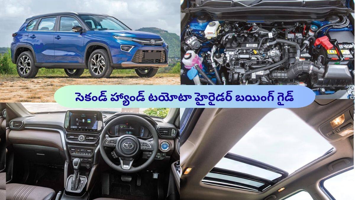 Used Toyota Hyryder Guide: సెకండ్ హ్యాండ్ టయోటా హైరైడర్ కొనేటప్పుడు తప్పక గమనించాల్సిన 5 కీలక పాయింట్లు