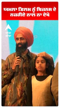 ਯਮਲਾ ਫ਼ਿਲਮ ਨੂੰ ਬਿਜ਼ਨਸ ਦੇ ਨਜ਼ਰੀਏ ਨਾਲ ਨਾ ਦੇਖੋ : ਕੰਵਰ ਗਰੇਵਾਲ