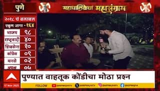 Mahapalikecha Mahasangram Pune : पुण्यात वाहतूक कोंडीचा मोठा प्रश्न, पुणे महापालिकेत कुणाची बाजी?