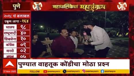 Mahapalikecha Mahasangram Pune : पुण्यात वाहतूक कोंडीचा मोठा प्रश्न, पुणे महापालिकेत कुणाची बाजी?