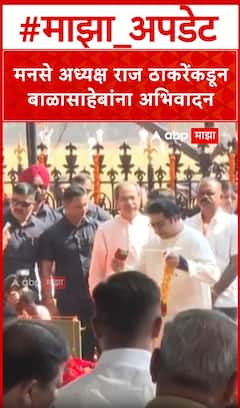 Raj Thackeray on Balasaheb Thackeray : राज ठाकरेंकडून बाळासाहेबांना अभिवादन